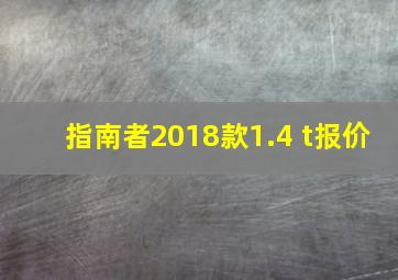 指南者2018款1.4 t报价